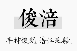 俊涪名字的寓意及含义