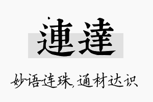 连达名字的寓意及含义