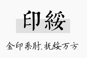 印绥名字的寓意及含义