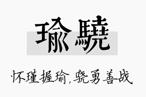 瑜骁名字的寓意及含义