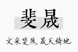 斐晟名字的寓意及含义