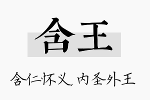 含王名字的寓意及含义