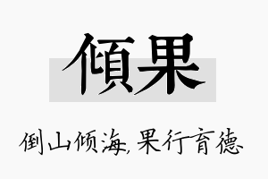 倾果名字的寓意及含义