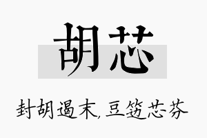 胡芯名字的寓意及含义