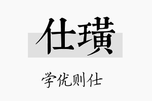 仕璜名字的寓意及含义