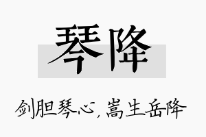 琴降名字的寓意及含义