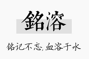 铭溶名字的寓意及含义