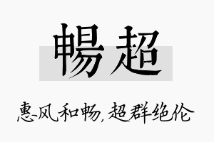 畅超名字的寓意及含义