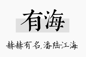 有海名字的寓意及含义