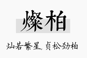 灿柏名字的寓意及含义