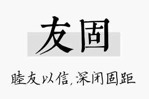 友固名字的寓意及含义