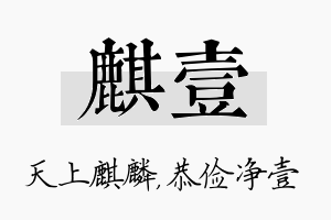 麒壹名字的寓意及含义