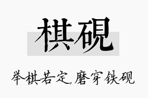 棋砚名字的寓意及含义