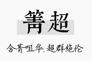 箐超名字的寓意及含义