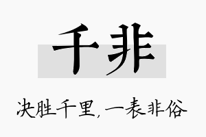 千非名字的寓意及含义