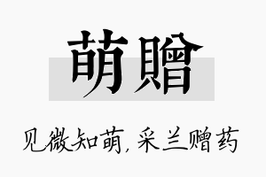 萌赠名字的寓意及含义