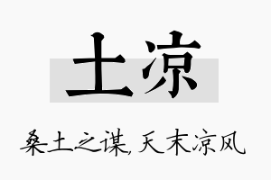 土凉名字的寓意及含义