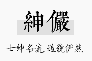 绅俨名字的寓意及含义