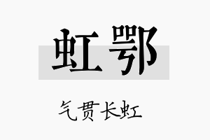 虹鄂名字的寓意及含义