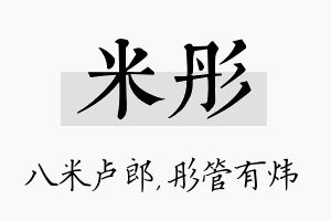 米彤名字的寓意及含义