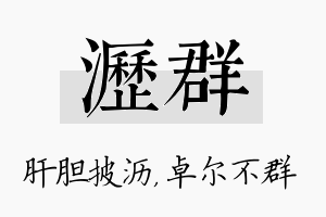 沥群名字的寓意及含义