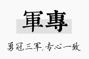 军专名字的寓意及含义