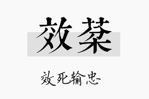 效棻名字的寓意及含义