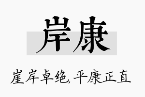 岸康名字的寓意及含义