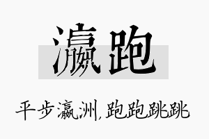 瀛跑名字的寓意及含义