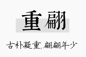 重翩名字的寓意及含义