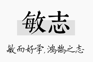 敏志名字的寓意及含义