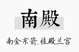 南殿名字的寓意及含义