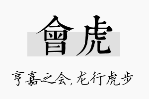 会虎名字的寓意及含义