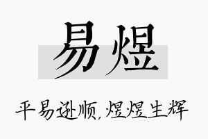 易煜名字的寓意及含义