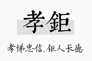 孝钜名字的寓意及含义