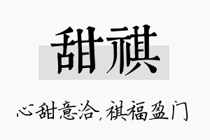 甜祺名字的寓意及含义