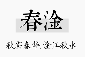 春淦名字的寓意及含义