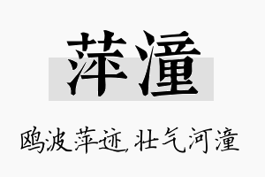 萍潼名字的寓意及含义