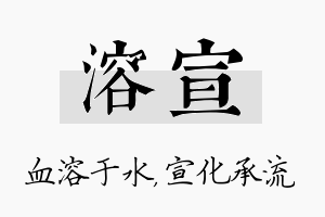 溶宣名字的寓意及含义