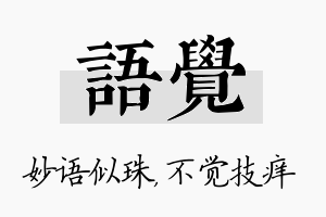 语觉名字的寓意及含义