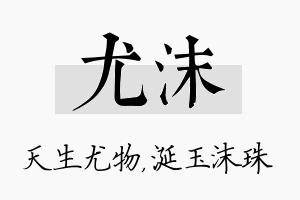 尤沫名字的寓意及含义