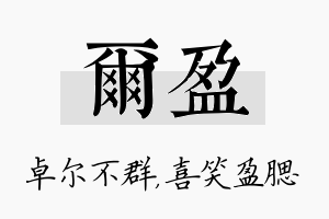 尔盈名字的寓意及含义