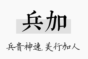 兵加名字的寓意及含义