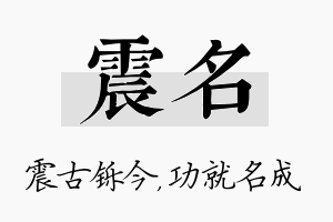 震名名字的寓意及含义