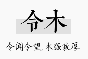 令木名字的寓意及含义