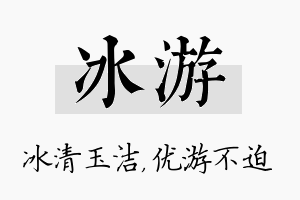 冰游名字的寓意及含义