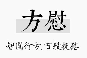 方慰名字的寓意及含义