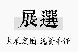 展选名字的寓意及含义