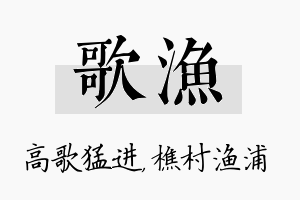 歌渔名字的寓意及含义