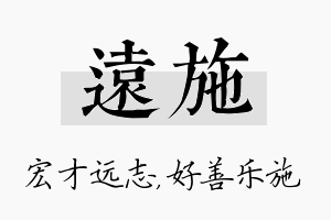 远施名字的寓意及含义